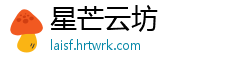 星芒云坊